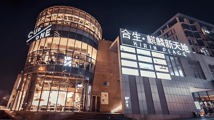 北京合生麒麟新天地