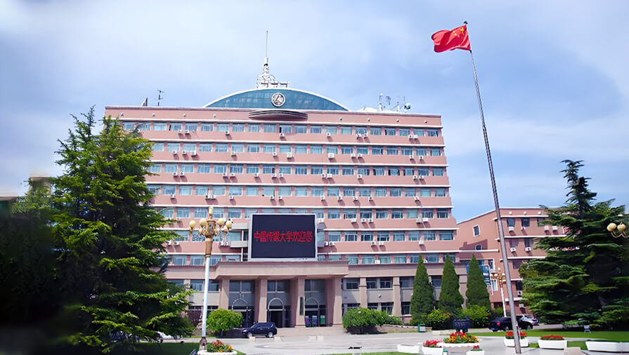中国传媒大学