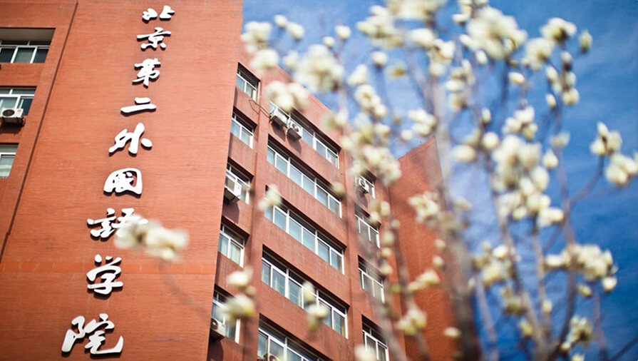北京第二外国语