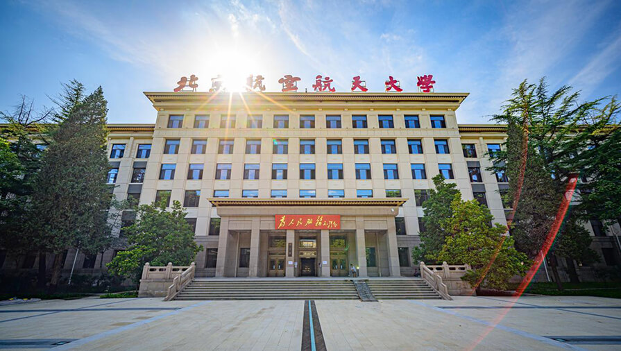 北京航空航天大学