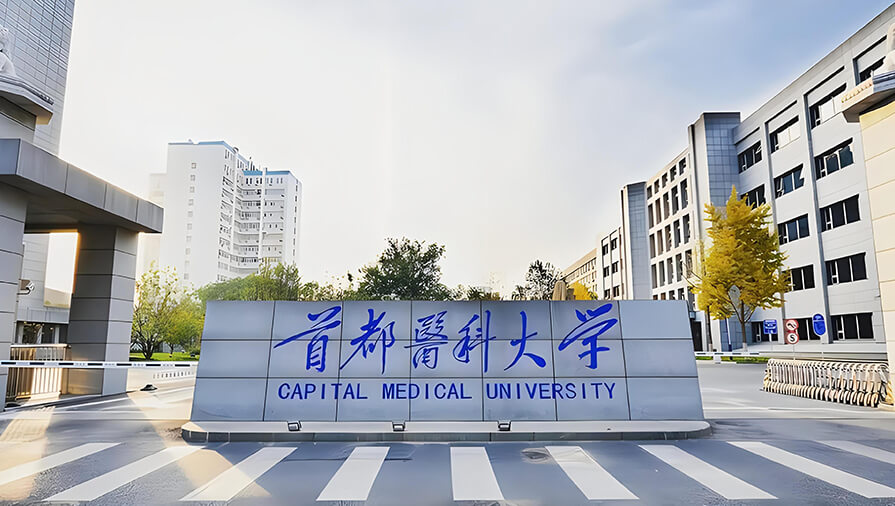 首都医科大学