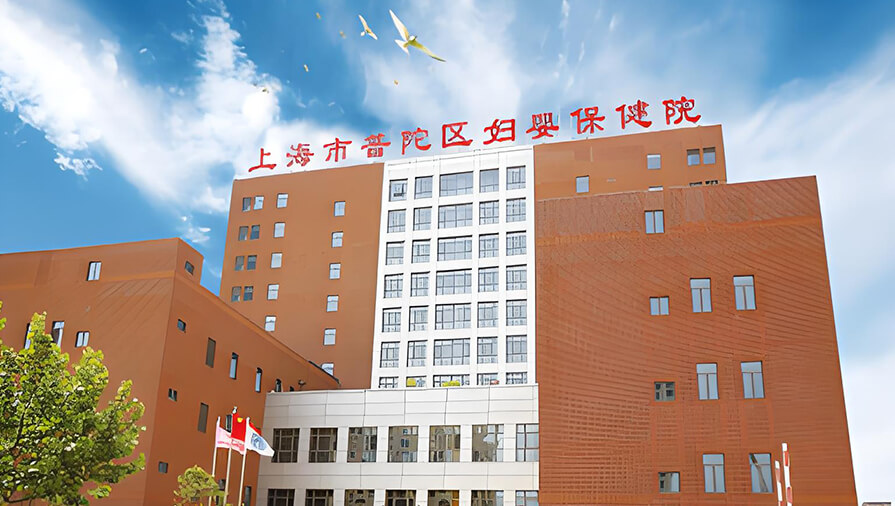 上海市普陀妇婴保健院