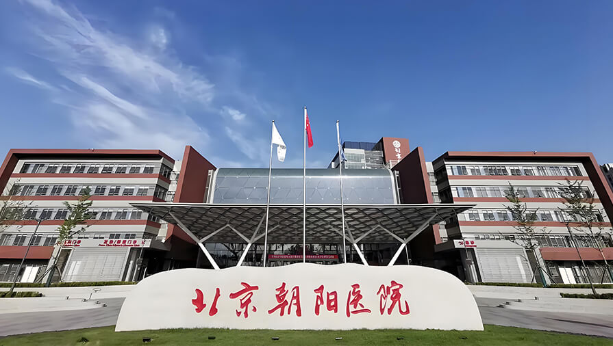 北京朝阳医院