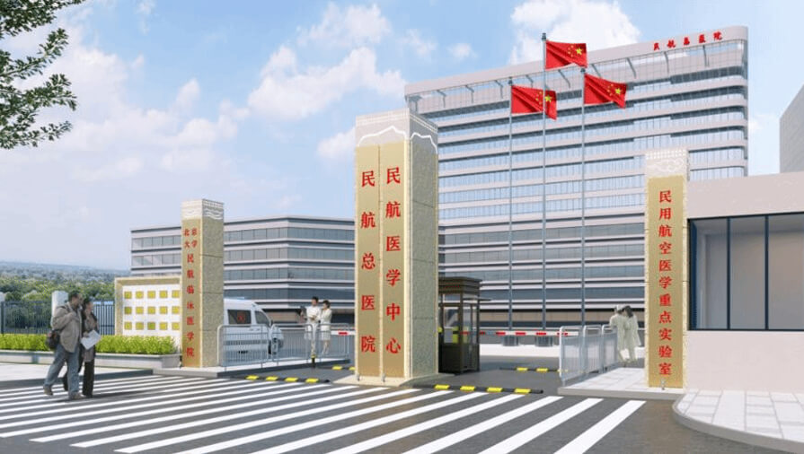 北京民航总医院