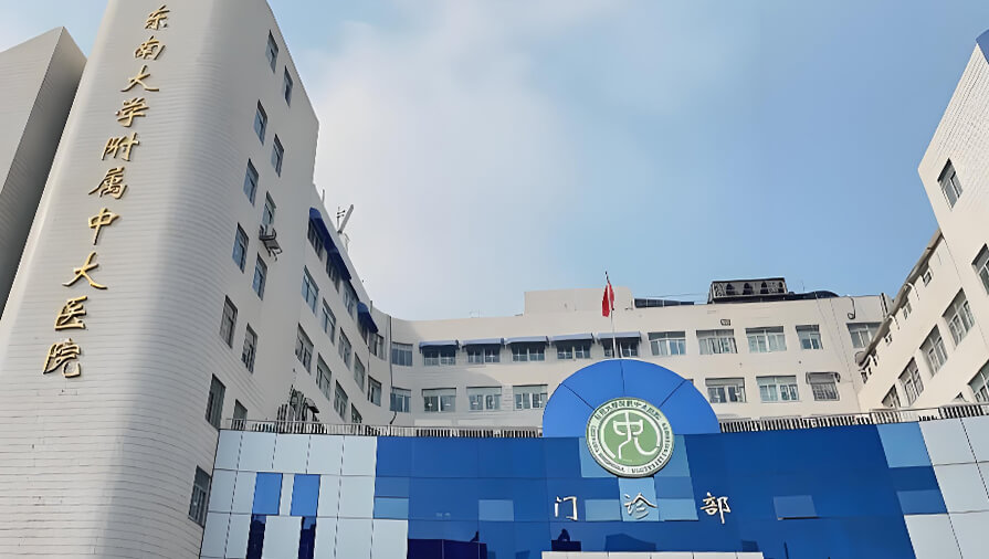 南京东南大学附属中大医院