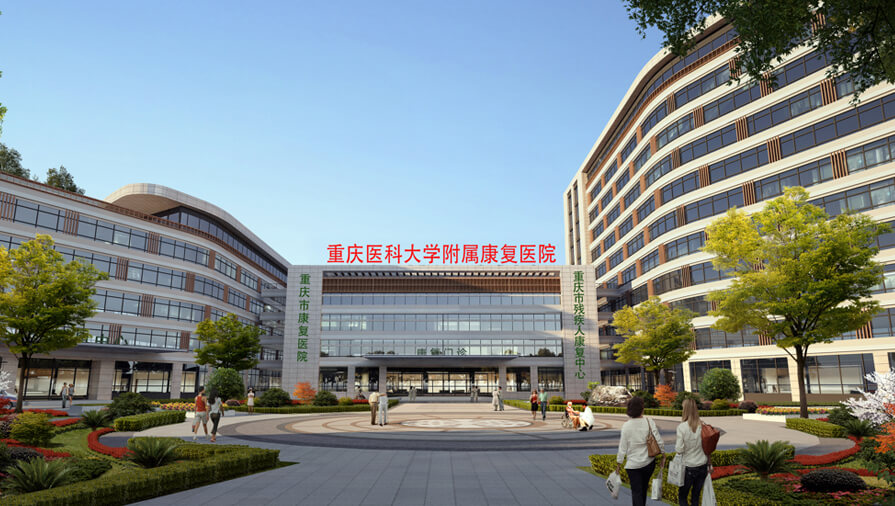 重庆医科大学附属康复医院