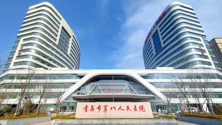 青岛市第八人民医院